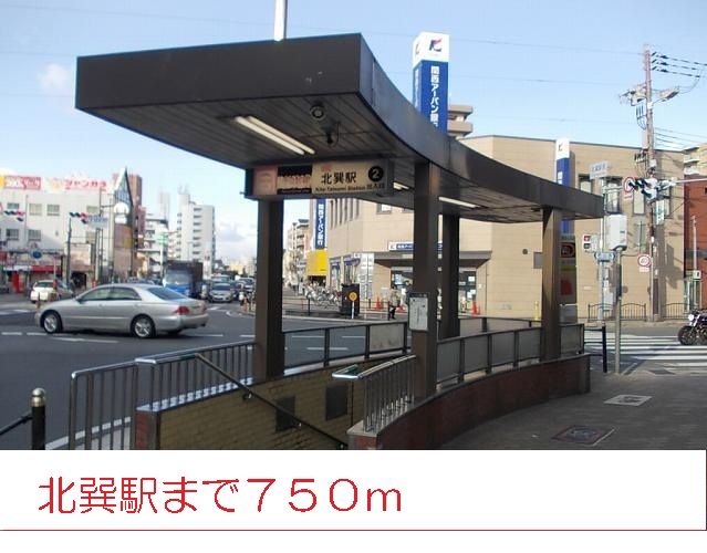 近くの北巽駅まで750m（徒歩10分）