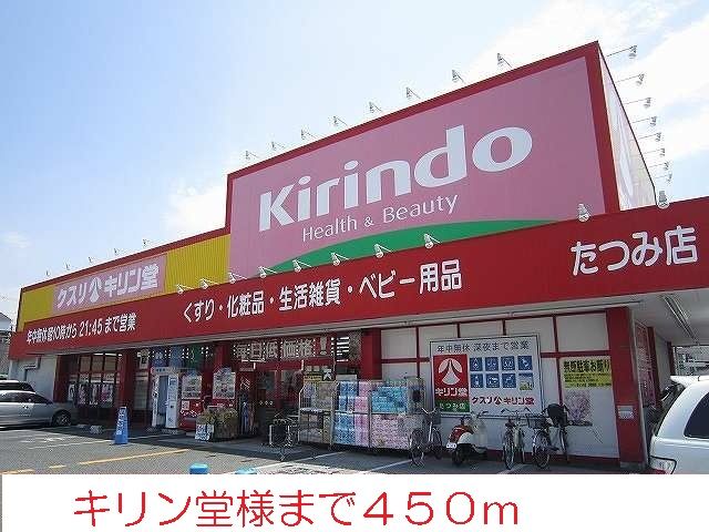 近くのキリン堂様まで450m（徒歩6分）