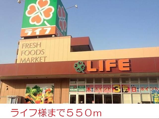 近くのライフ様まで550m（徒歩7分）