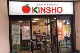 近くのスーパーマーケットKINSHO近商ストア針中野店まで136m(徒歩2分)