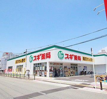 近くのスギ薬局 あびこ西店まで253m(徒歩4分)