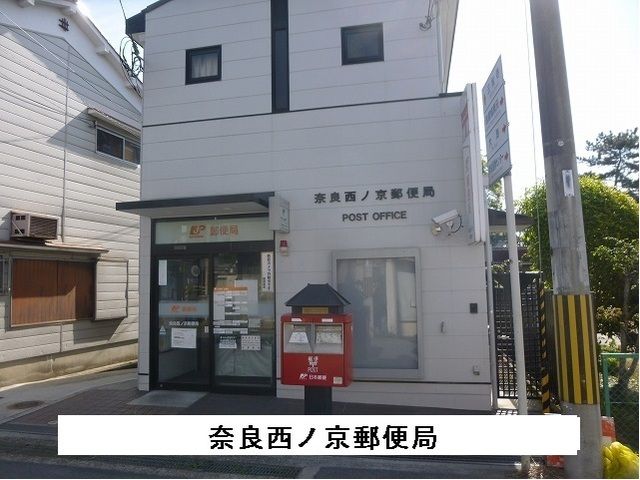 近くの奈良西ノ京郵便局まで270m（徒歩4分）