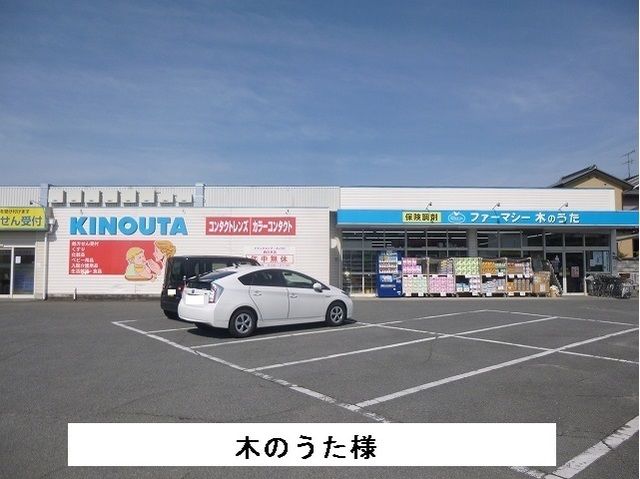 近くのファーマシー木のうたまで1,200m（徒歩15分）