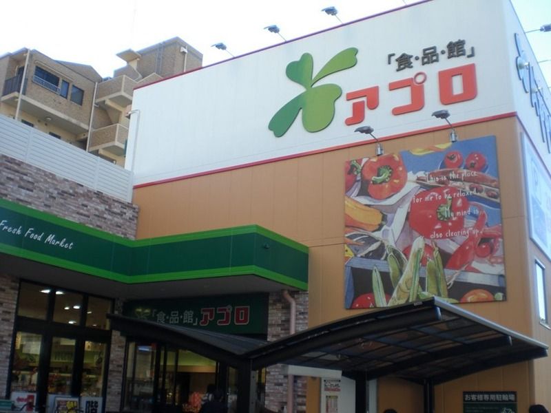 近くの食品館アプロ 加賀屋店まで428m（徒歩6分）