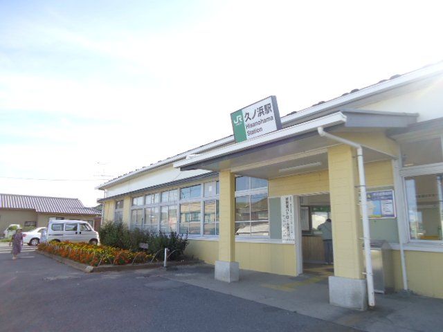近くの久ノ浜駅（JR　常磐線）まで585m（徒歩8分）