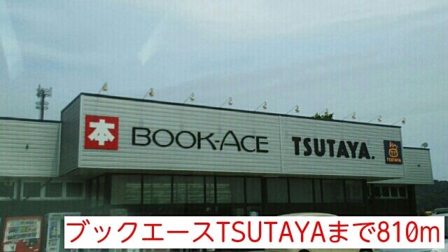 近くのTSUTAYAまで810m(徒歩11分)
