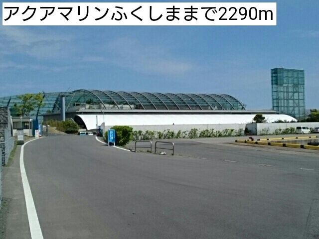 近くのアクアマリンふくしままで2,290m（徒歩29分）