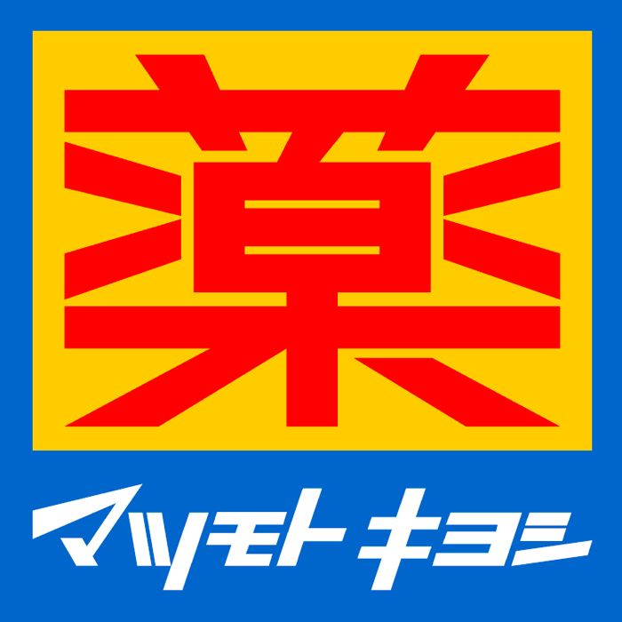 近くのドラッグストア マツモトキヨシ いわき泉町店まで568m（徒歩8分）