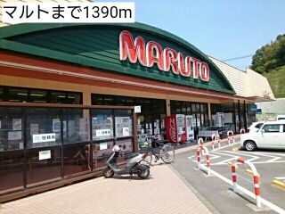 近くのマルトまで1,390m（徒歩18分）