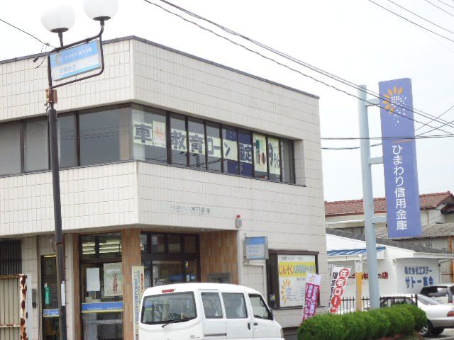 近くのひまわり信用金庫好間支店まで876m（徒歩11分）