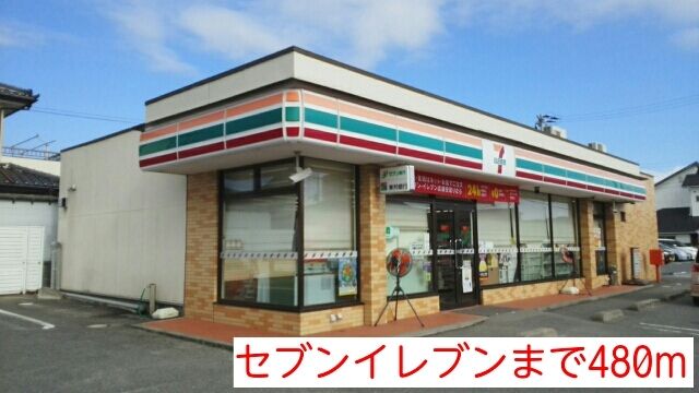 近くのセブンイレブンまで480m(徒歩6分)