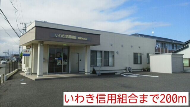 近くのいわき信用組合まで200m(徒歩3分)