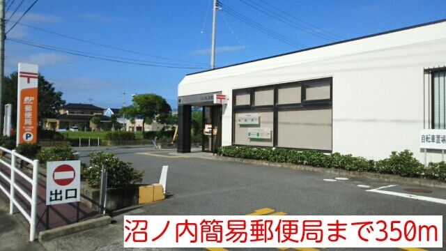 近くの沼ノ内簡易郵便局まで350m(徒歩5分)