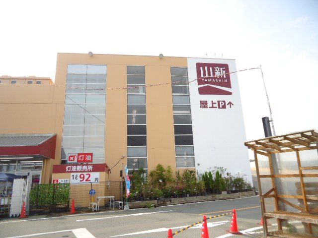 近くのジョイフル山新小名浜店まで625m（徒歩8分）