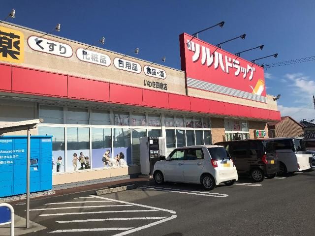 近くのツルハドラッグいわき四倉店まで832m（徒歩11分）