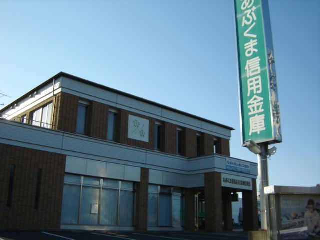 近くのあぶくま信用金庫まで700m（徒歩9分）