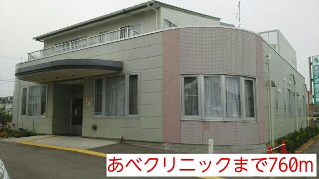 近くのあべクリニックまで760m（徒歩10分）