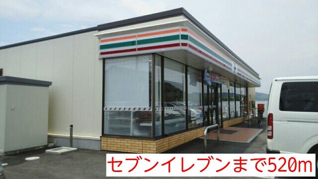 近くのセブンイレブンまで520m（徒歩7分）