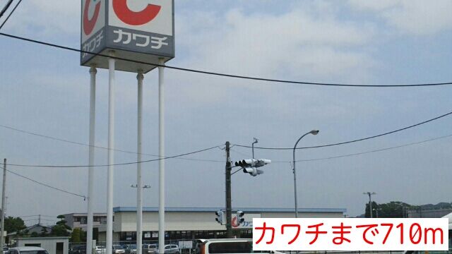 近くのカワチまで710m（徒歩9分）