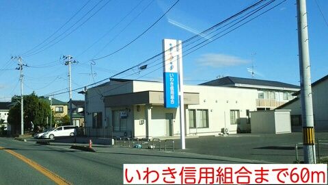 近くのいわき信用組合まで60m(徒歩1分)