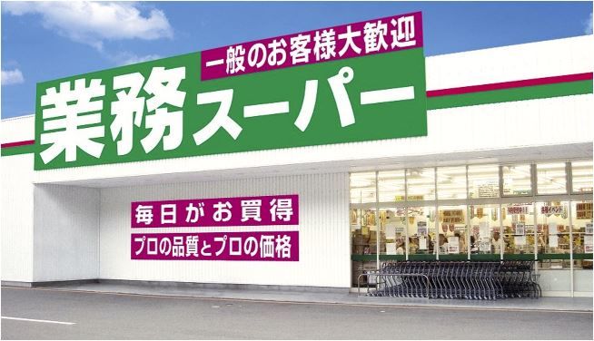 近くの業務スーパー いわき平店まで582m（徒歩8分）