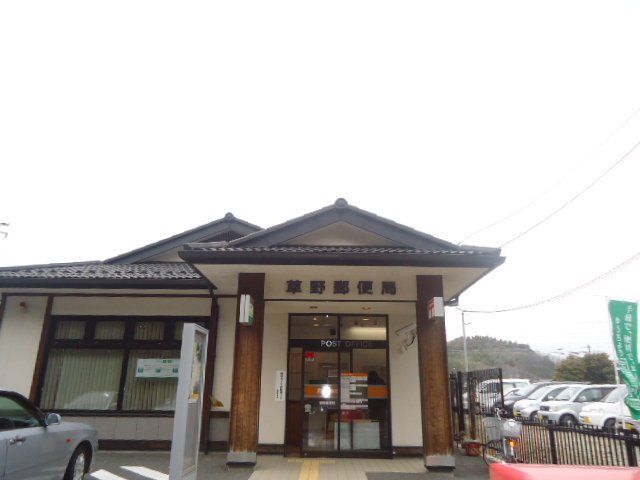 近くの草野郵便局まで560m（徒歩7分）