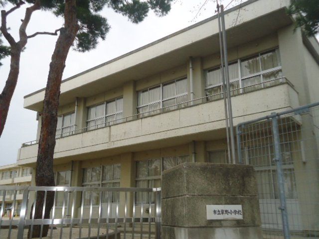 近くの草野小学校まで590m（徒歩8分）