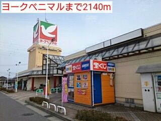 近くのヨークベニマルまで2,140m（徒歩27分）
