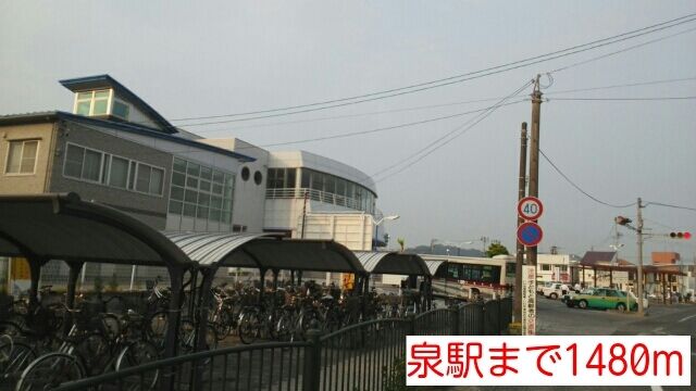 近くの泉駅まで1,480m（徒歩19分）