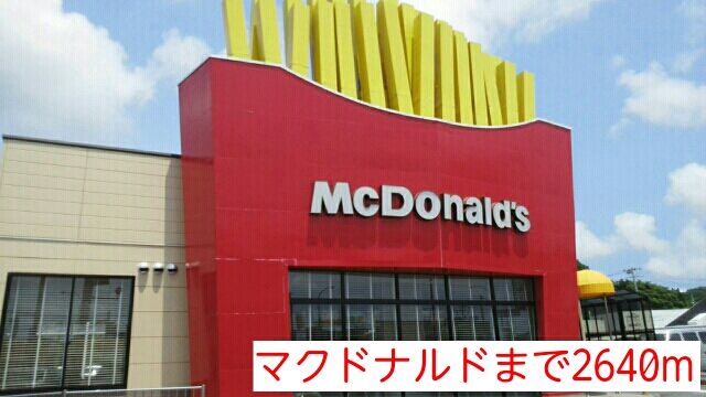 近くのマクドナルドまで2,640m（徒歩33分）