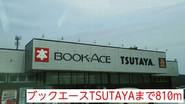 近くのブックエースTSUTAYAまで810m（徒歩11分）
