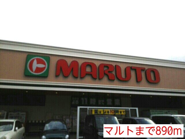 近くのマルトまで890m(徒歩12分)