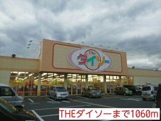 近くのTHEダイソーまで1,060m(徒歩14分)