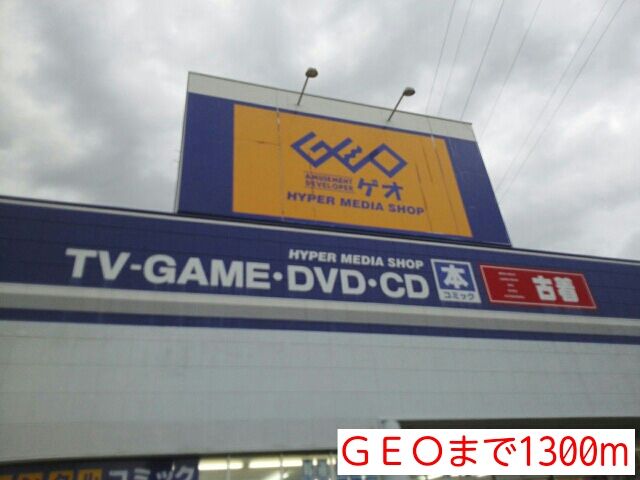 近くのGEOまで1,300m(徒歩17分)