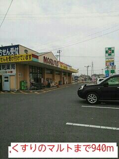 近くのくすりのマルトまで940m(徒歩12分)
