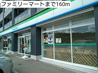 近くのファミリーマートまで160m（徒歩2分）