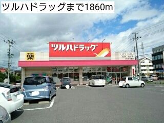 近くのツルハドラッグまで1,860m（徒歩24分）