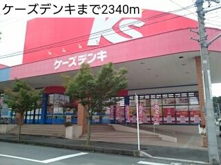 近くのケーズデンキまで2,340m（徒歩30分）