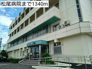 近くの松尾病院まで1,340m（徒歩17分）