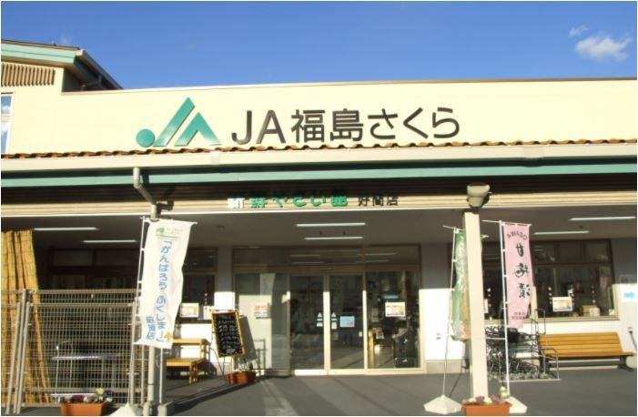近くのJA福島さくら 新鮮やさい館 好間店まで797m(徒歩10分)