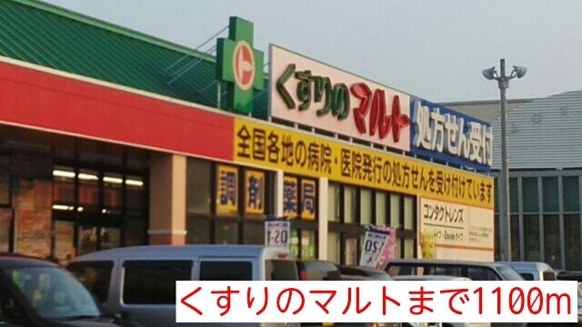 近くのくすりのマルトまで1,100m（徒歩14分）