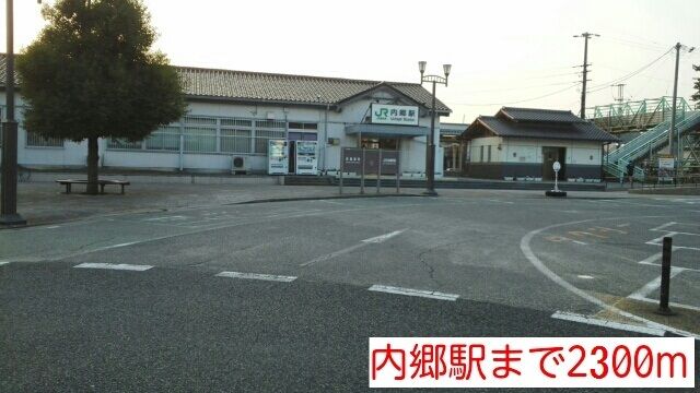 近くのJR常磐線　内郷駅まで2,300m（徒歩29分）