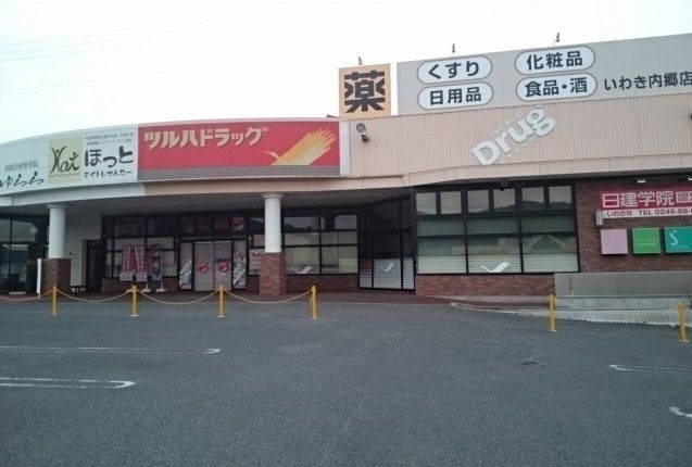 近くのツルハドラッグ いわき内郷店まで2,600m（徒歩33分）