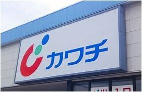 近くのカワチ薬品 泉店まで561m（徒歩8分）