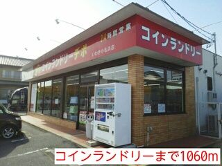 近くのコインランドリーまで1,060m（徒歩14分）