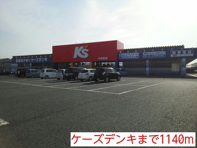 近くのケーズデンキまで1,140m（徒歩15分）