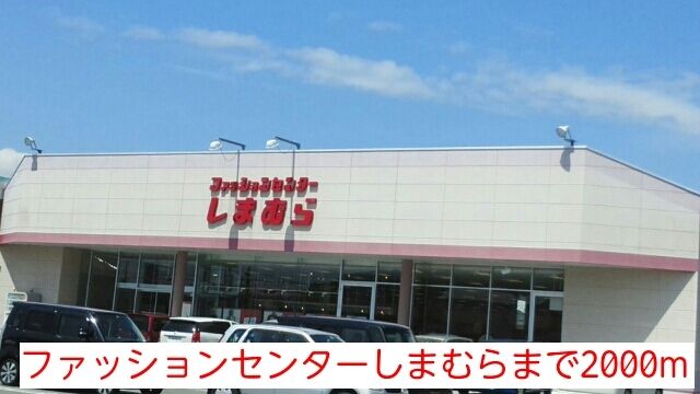 近くのファッションセンターしまむらまで2,000m(徒歩25分)