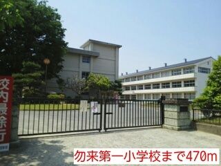 近くの勿来第一小学校まで470m(徒歩6分)
