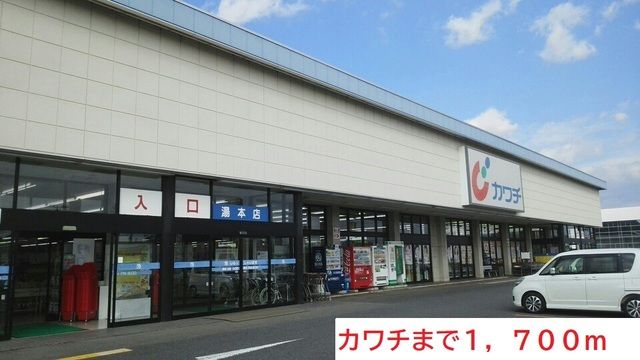 近くのカワチまで1,700m（徒歩22分）