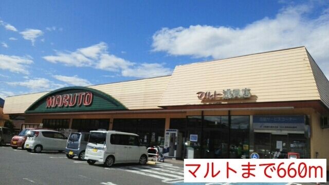 近くのマルトまで660m（徒歩9分）